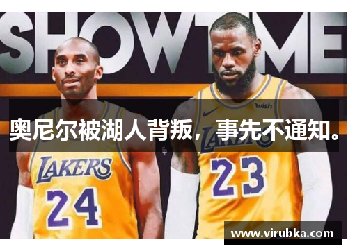 奥尼尔被湖人背叛，事先不通知。