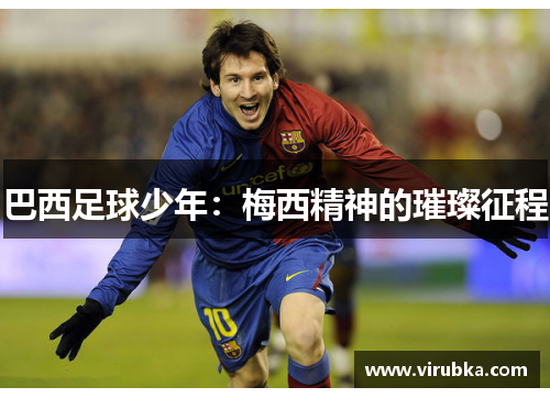 巴西足球少年：梅西精神的璀璨征程