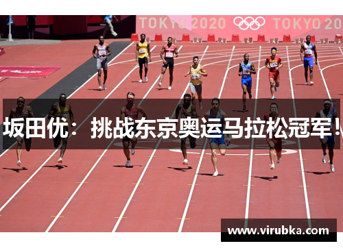 坂田优：挑战东京奥运马拉松冠军！