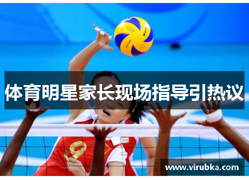 体育明星家长现场指导引热议