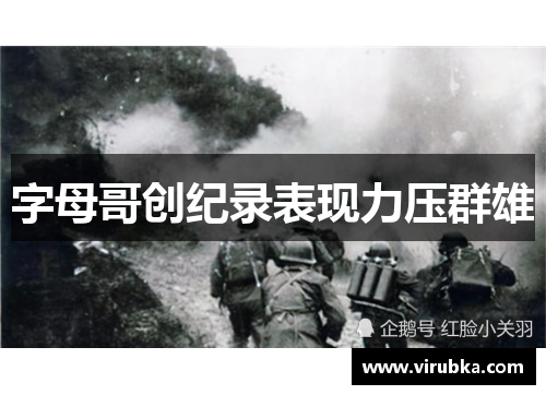 字母哥创纪录表现力压群雄