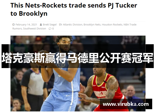 塔克豪斯赢得马德里公开赛冠军