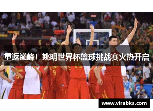 重返巅峰！姚明世界杯篮球挑战赛火热开启