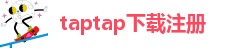 taptap下载注册